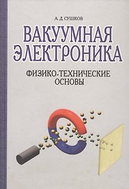 Вакуумная электроника: Физико-технические основы