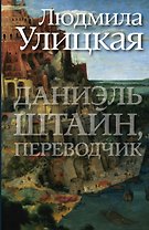 Даниэль Штайн, переводчик : роман