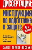 Диссертация: инструкция по подготовке и защите - 0