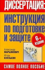 Диссертация: инструкция по подготовке и защите