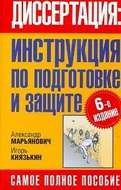 Диссертация: инструкция по подготовке и защите