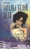 Черный ворон. Загадка Белой Леди - 0