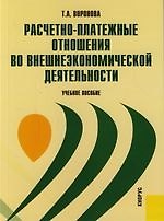 Расчетно-платежные отношения во внешнеэкономической деятельности: Учебное пособие
