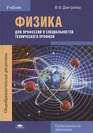 Физика для профессий и специальностей технического профиля. Учебник
