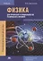 Физика для профессий и специальностей технического профиля. Учебник - 0