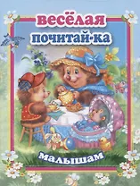 Веселая почитай-ка малышам