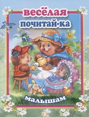Веселая почитай-ка малышам