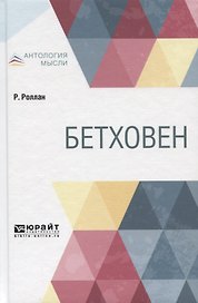 Бетховен
