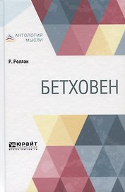 Бетховен