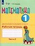 Математика. 1 дополнительный класс. Рабочая тетрадь. В двух частях. Часть 2. Учебное пособие (для обучающихся с интеллектуальными нарушениями) - 0