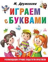 Играем с буквами