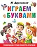 Играем с буквами - 0