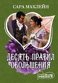 Десять правил обольщения - 0