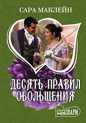 Десять правил обольщения