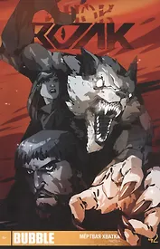 Комикс Инок Волк ч.4 Мертвая хватка Вып.42 (м)