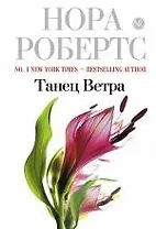 Танец Ветра
