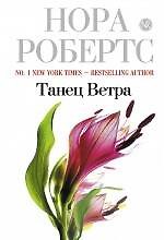Танец Ветра
