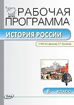 История России. 6 класс. Рабочая программа к УМК  А.А. Данилова, Л.Г. Косулиной (ФГОС)