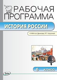 История России. 6 класс. Рабочая программа к УМК  А.А. Данилова, Л.Г. Косулиной (ФГОС)