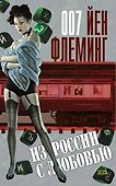 Из России с любовью - 0