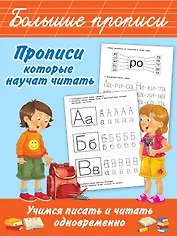 Прописи, которые научат читать. Учимся писать и читать одновременно