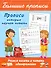 Прописи, которые научат читать. Учимся писать и читать одновременно - 0