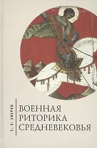Военная риторика Средневековья