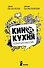 Кинокухня. История и рецепты большого кино - 0