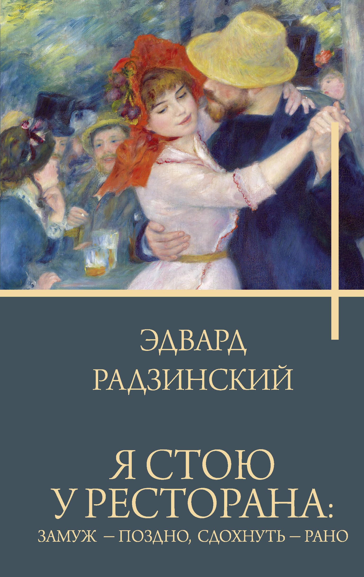 

Я стою у ресторана: замуж - поздно, сдохнуть - рано