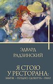 Я стою у ресторана: замуж - поздно, сдохнуть - рано - 0