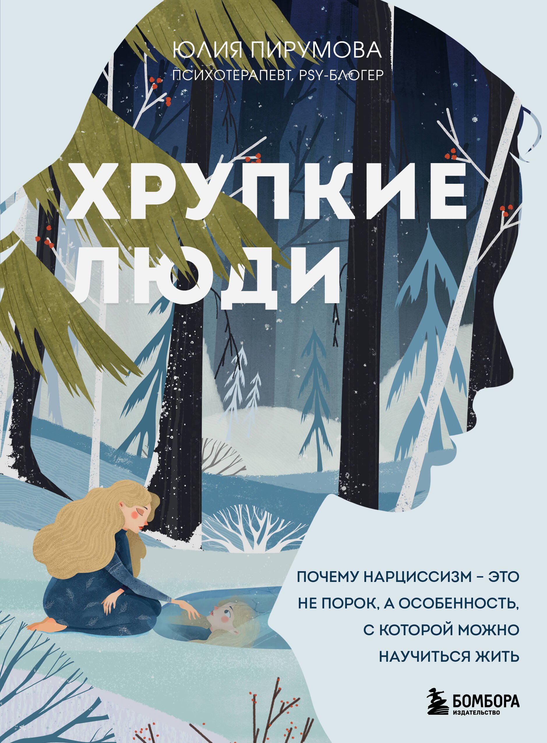 

Хрупкие люди. Почему нарциссизм - это не порок, а особенность, с которой можно научиться жить