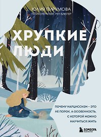 Хрупкие люди. Почему нарциссизм - это не порок, а особенность, с которой можно научиться жить