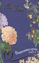 Очарованная душа: роман. В 4 книгах. Книга 3