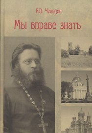 Мы вправе знать