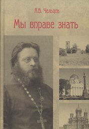 Мы вправе знать
