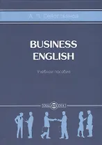 Business English. Учебное пособие