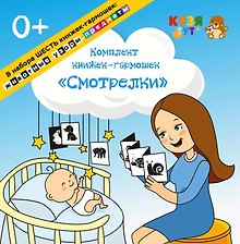 Комплект книжек-гармошек "Смотрелки"
