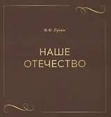 Наше отечество