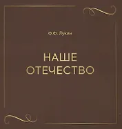 Наше отечество