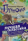 Плутония. Роман. С комментариями для школьников - 0