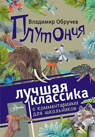 Плутония. Роман. С комментариями для школьников