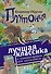 Плутония. Роман. С комментариями для школьников - 0
