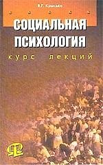 Социальная психология: Курс лекций
