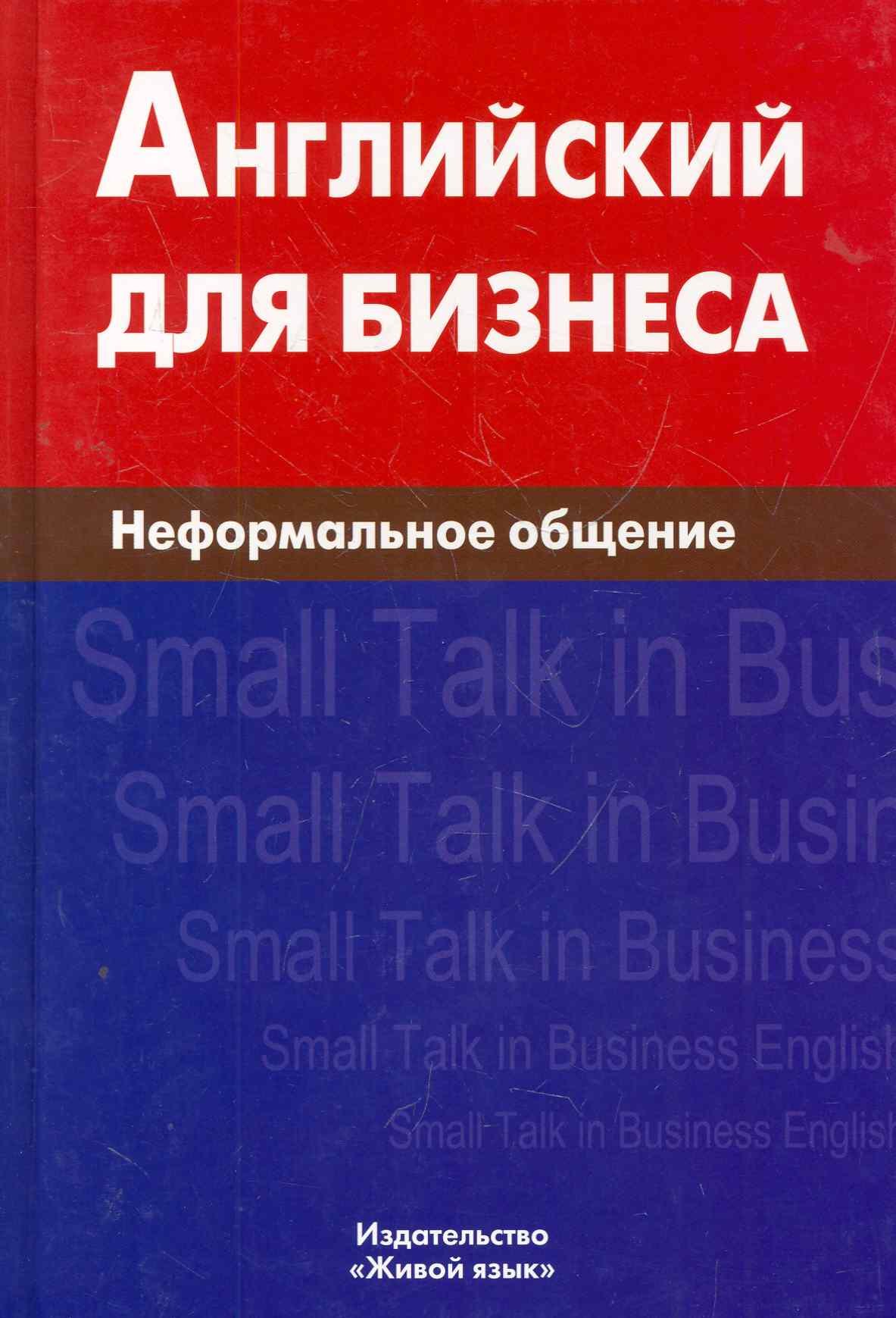 

Английский для бизнеса. Неформальное общение