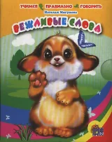 Вежливые  слова