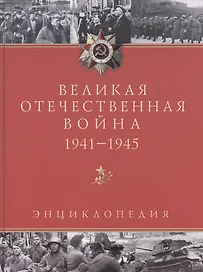 Великая Отечественная война. 1941 - 1945:  Энциклопедия. 2 -е изд.,испр. и доп.