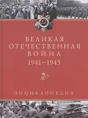 Великая Отечественная война. 1941 - 1945:  Энциклопедия. 2 -е изд.,испр. и доп.