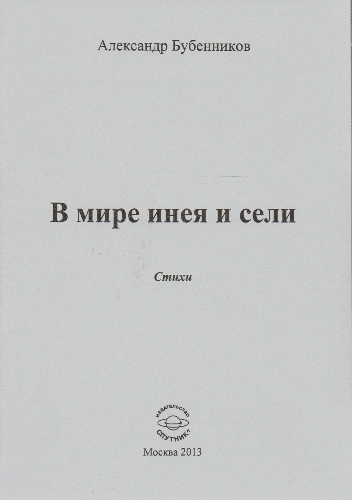 

В мире инея и сели. Стихи