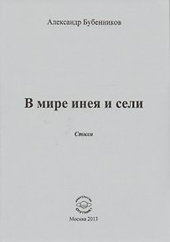 В мире инея и сели. Стихи