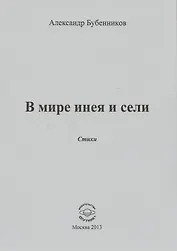 В мире инея и сели. Стихи
